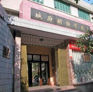 汕头市澄海城西树强小学