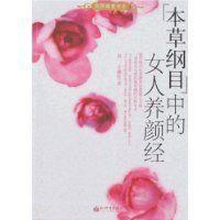 《<em>本草纲目</em>》<em>中的女人养颜经</em> - 搜搜百科