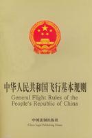 中华人民共和国飞行基本规则
