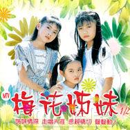 台湾梅花三姐妹相关图片展示_台湾梅花三姐妹图