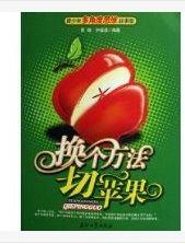 换个方法切苹果