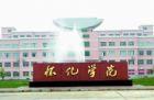 怀化学院