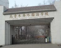 乌鲁木齐外国语学校