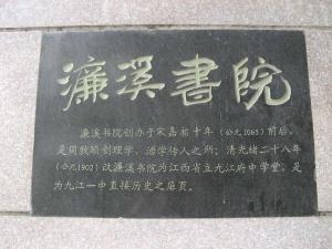 濂溪书院