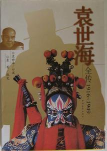 袁世海
