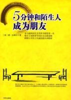 5分钟和陌生人成为朋友