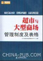 超市与大型商场管理制度及表格