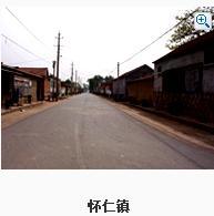 怀仁镇