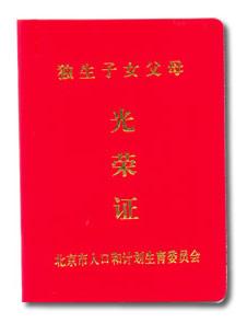 <em>独生子女父母</em>光荣证 - 搜搜百科