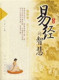 易经的智慧 - 搜搜百科