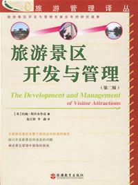 旅游景区开发与管理