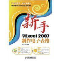 新手学Excel2007制作电子表格