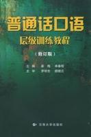 普通话口语层级训练教程