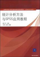 统计分析方法与SPSS应用教程
