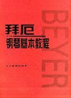 拜厄钢琴基本教程