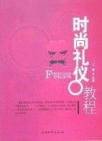 时尚礼仪教程