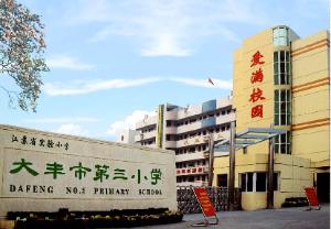 大丰市第三小学