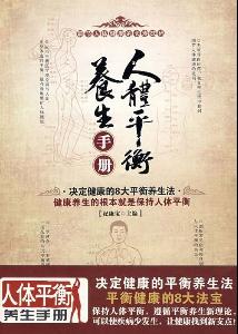 人体平衡养生手册