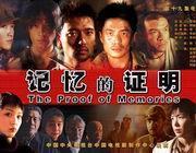 记忆的证明