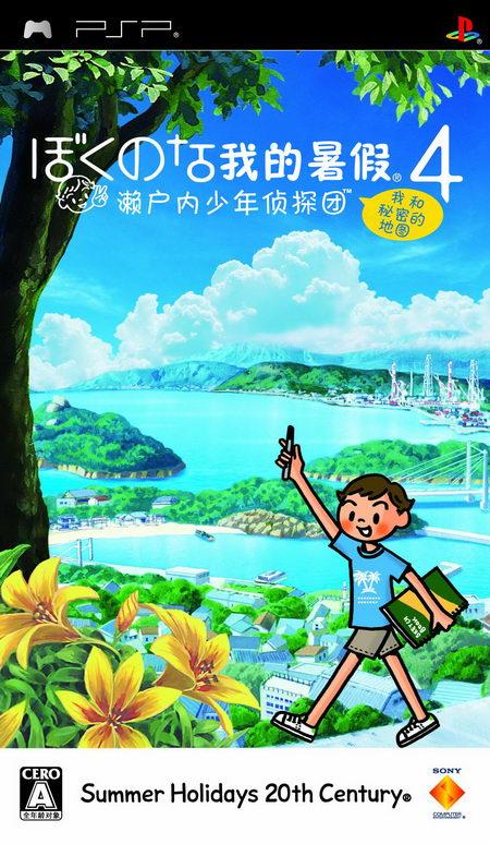 我的暑假4濑户内少年侦探团