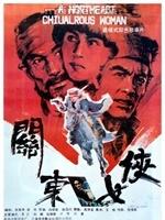 《关东<em>女侠</em>》 - 搜搜百科