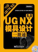 UGNX5.0模具设计一册通