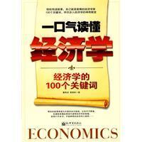一口气读懂经济学:经济学的100个关键词