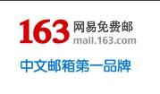 163邮箱是中国最大的电子邮件服务商网易公司的