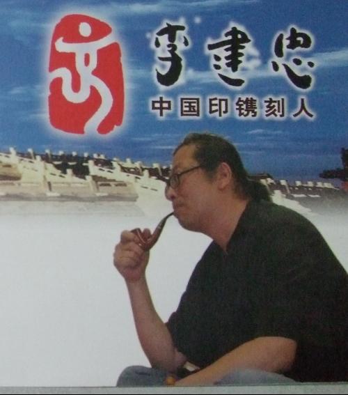 李建忠(奥运会徽镌刻李建忠 搜狗百科