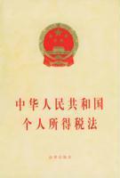 中华人民共和国个人所得税法
