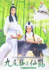 九尾狐与仙鹤