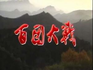 《百团大战》
