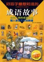 好孩子最想知道的成语故事