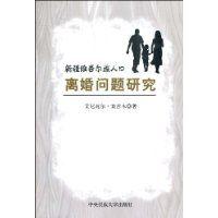 新疆维吾尔族人口离婚问题研究