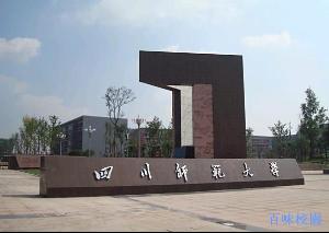 四川师范大学是几本