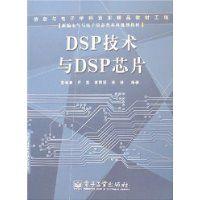 DSP技术与DSP芯片 - 搜搜百科