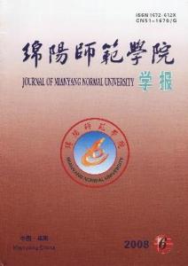 绵阳师范学院学报