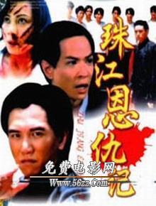  珠江恩仇记  - 搜搜百科