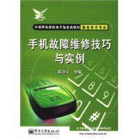 手机故障维修技巧与实例
