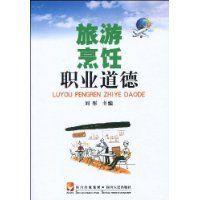 旅游烹饪职业道德