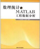 数理统计与MATLAB工程数据分析