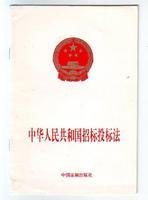 中华人民共和国投标招标法