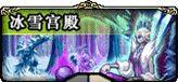 冰雪宫殿图片
