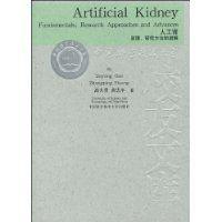 人工肾原理研究方法和进展