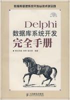 Delphi数据库系统开发完全手册