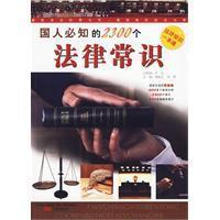 国人必知的2300个法律常识