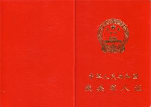 残疾<em>军人证</em> - 搜搜百科