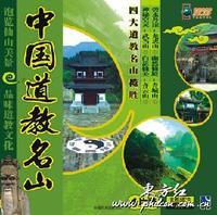 旅游景点   包装:vcd百科 4片装  编辑本段 内容介绍    四大道教名山