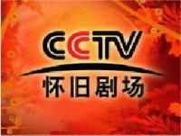 CCTV-怀旧剧场