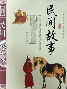 走马民间故事